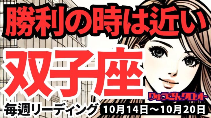 【双子座】♊️2024年10月14日の週♊️勝利の時は近い。ここまでストイックに頑張ってきた私だから。タロット占い。ふたご座