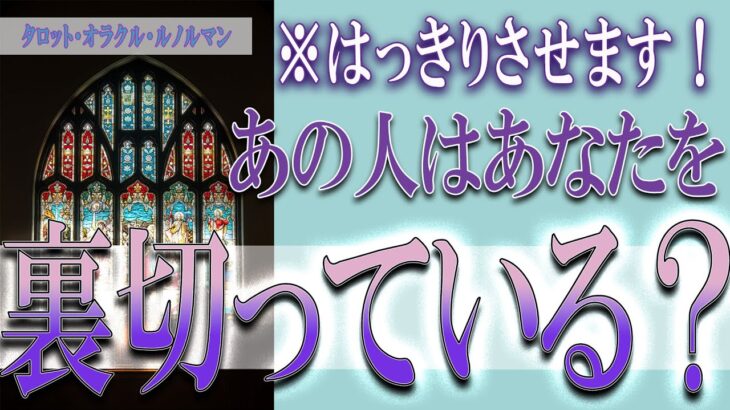 【タロット占い】【恋愛 復縁】【相手の気持ち 未来】⚡⚡あの人はあなたを裏切っている❓❓😢⚡⚡はっきり出します⚡⚡【恋愛占い】