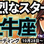 【牡牛座】♉️2024年10月28日の週♉️強烈なスタートの流れ‼️ただし、甘い言葉には気をつけて😎おうし座。タロットリーディング🍀