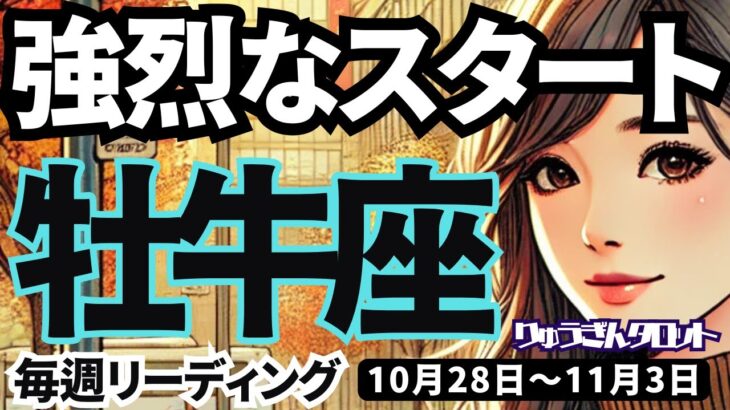 【牡牛座】♉️2024年10月28日の週♉️強烈なスタートの流れ‼️ただし、甘い言葉には気をつけて😎おうし座。タロットリーディング🍀