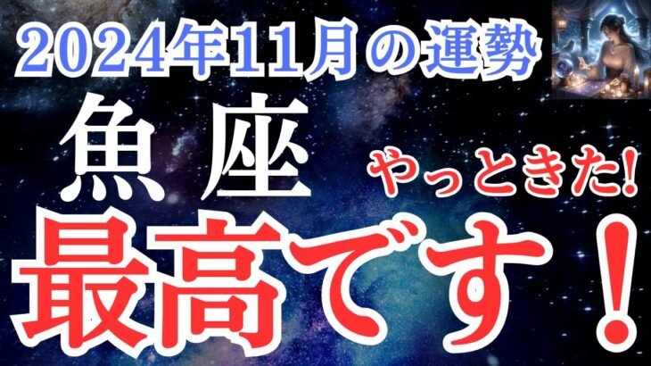 【魚座】2024年11月　うお座さんの運勢を占星術とタロットで占います！