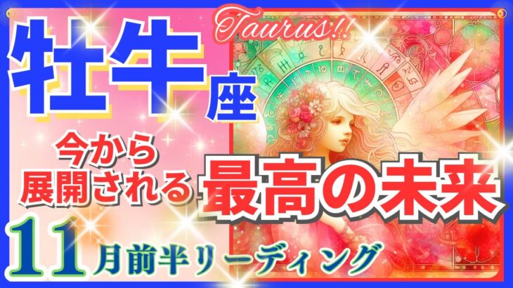 牡牛座♉急激な新展開🌈最高の未来🦄開運 Taurus 2024✨これは凄い、鳥肌級です～星座占い・風水・タロット＆オラクルカードリーディング～2024年11月前半