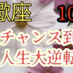 蠍座　【10月】　積極的に行動しよう　流れは一気に好転　チャンスは行動の先にあり