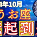 2024年10月 ♓️魚座♓️ 占星術とタロットカードでみる運勢 #占い #占星術 #恋愛  #金運 #龍神 #タロット #聞き流し