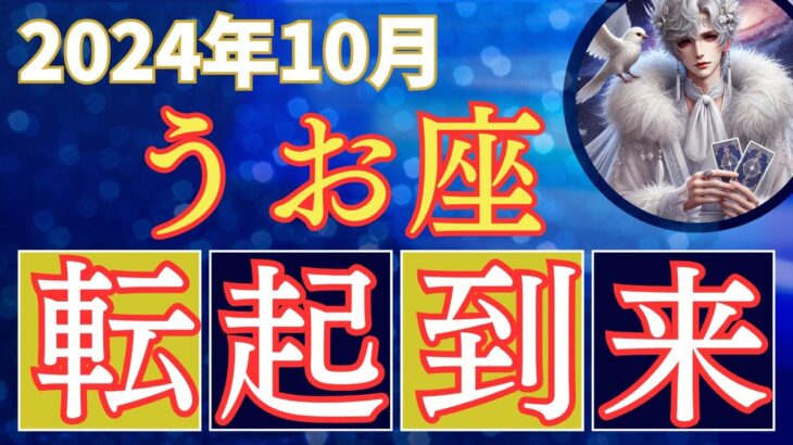 2024年10月 ♓️魚座♓️ 占星術とタロットカードでみる運勢 #占い #占星術 #恋愛  #金運 #龍神 #タロット #聞き流し