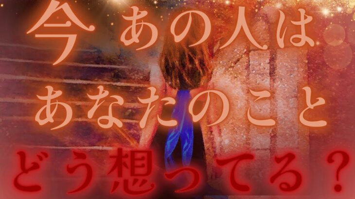 【溢れるなぜ、、隠す想い☔️🌹☯️】今あの人はあなたのことどう想ってるの？💜驚きの展開🌈💝距離の空いた関係、音信不通、複雑恋愛、障害のある恋、遠距離、疎遠、引き寄せ、願望、予祝、急展開🪐