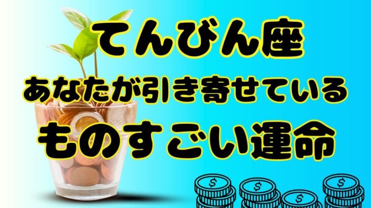 【天秤座】ずっと待ち望んでいた運命の到来❗️❣️＃タロット、＃オラクルカード、＃当たる、＃占い、＃龍神様