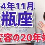 【2024年11月水瓶座さんの運勢】20年の大変容のスタート！自分を表現する！【ホロスコープ・西洋占星術】