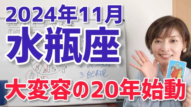 【2024年11月水瓶座さんの運勢】20年の大変容のスタート！自分を表現する！【ホロスコープ・西洋占星術】