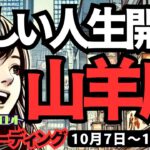 【山羊座】♑️2024年10月7日の週♑️新しい人生を開始。軽やかに。そして力強く。タロット占い。やぎ座。10月