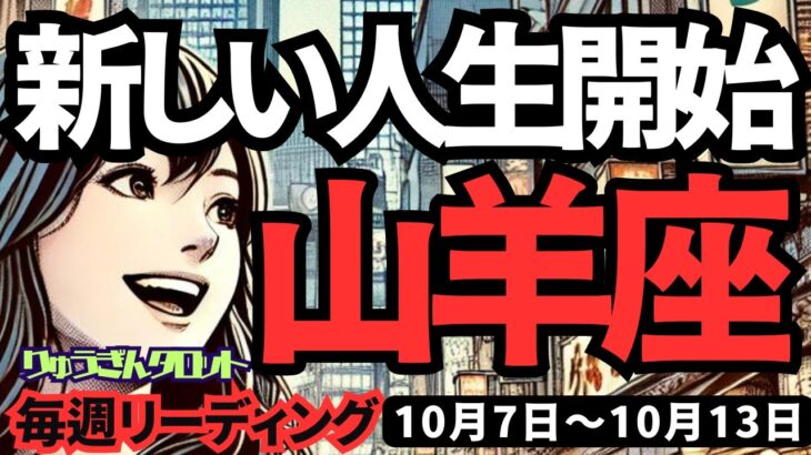 【山羊座】♑️2024年10月7日の週♑️新しい人生を開始。軽やかに。そして力強く。タロット占い。やぎ座。10月