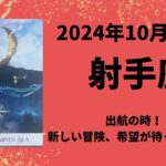 【射手座】新しい出発🚢未来が輝いています✨【いて座2024年10月16〜31日の運勢】