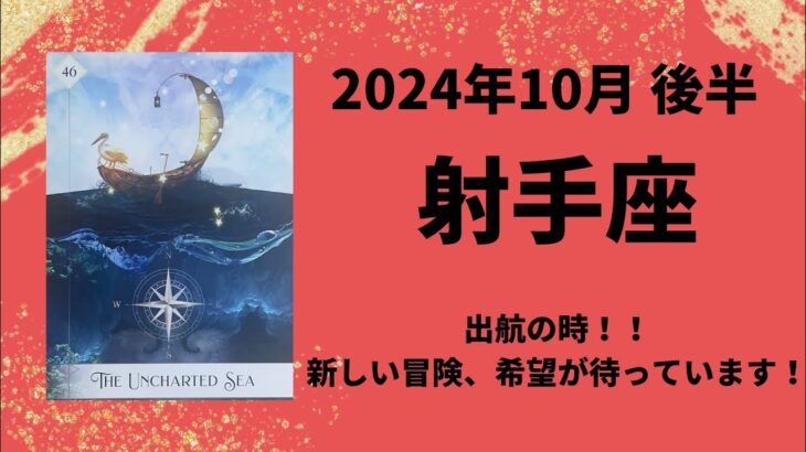 【射手座】新しい出発🚢未来が輝いています✨【いて座2024年10月16〜31日の運勢】