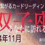 双子座♊️11月の運気⭐️壮大な夢があなたを自由に羽ばたかせる🦅✨✨✨