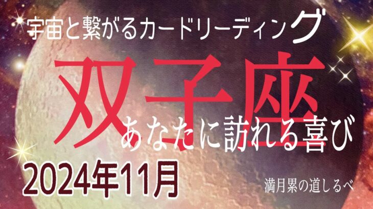 双子座♊️11月の運気⭐️壮大な夢があなたを自由に羽ばたかせる🦅✨✨✨