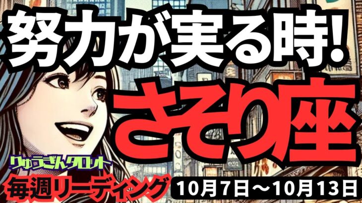 【蠍座】♏️2024年10月7日の週♏️努力が実る時。人生をより良く生きるパスポートがもらえる。タロット占い。さそり座。10月