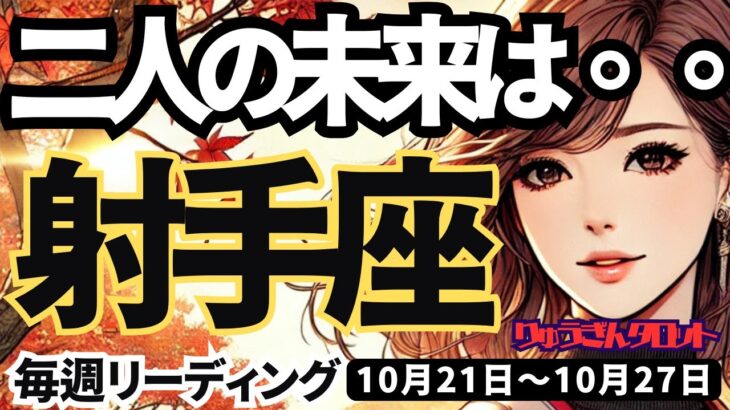 【射手座】♐️2024年10月21日の週♐️二人の未来は・・・。天国か地獄か。お互いしっかり話をして。いて座。10月。タロットリーディング