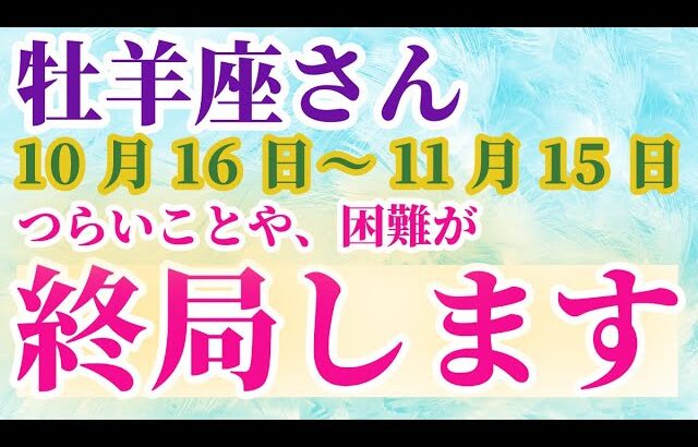 【牡羊座】 2024年10月16日から11月15日までのおひつじ座の運勢。星とタロットで読み解く未来 #牡羊座 #おひつじ座