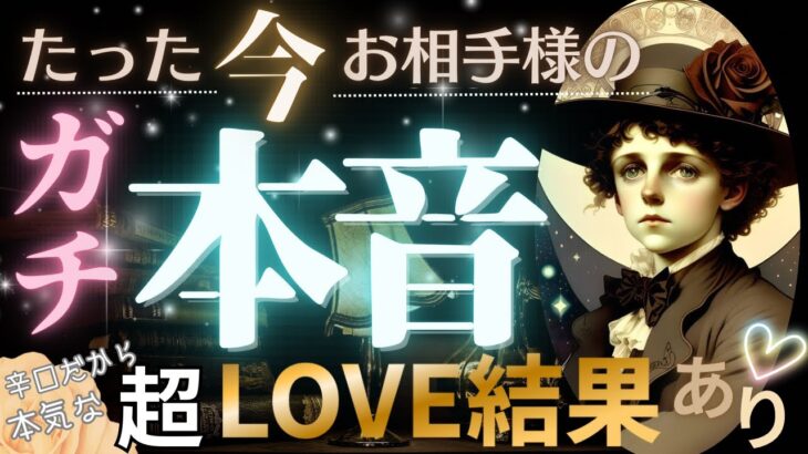 怒涛の40分越え💓❤️‍🔥ガチ本音 見た時がタイミング❗️超LOVE結果アリ❗️辛口もあり❤️‍🔥超深掘りリーディング【忖度一切なし♦︎有料鑑定級♦︎】