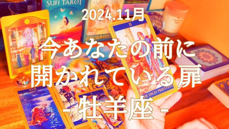 🌄牡羊座🌄修行かと思うような時期が終わり、喜びに溢れた世界に踏み出していく！#11月 #運勢 #占い #牡羊座 #仕事 #金運 #恋愛 #総合運 #タロット