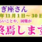 【山羊座】 2024年11月1日から30日までのやぎ座の運勢。星とタロットで読み解く未来 #山羊座 #やぎ座