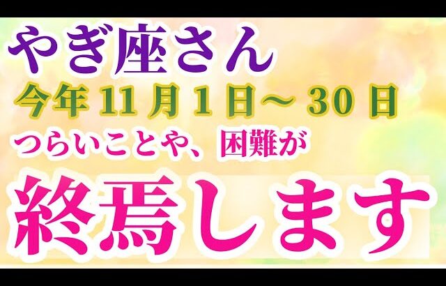 【山羊座】 2024年11月1日から30日までのやぎ座の運勢。星とタロットで読み解く未来 #山羊座 #やぎ座