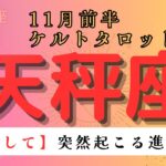 【覚悟して🥹】突然起こる進展とは　天秤座　11月前半ケルトタロット占い#星座 #星座占い #タロット#ケルト#恋愛