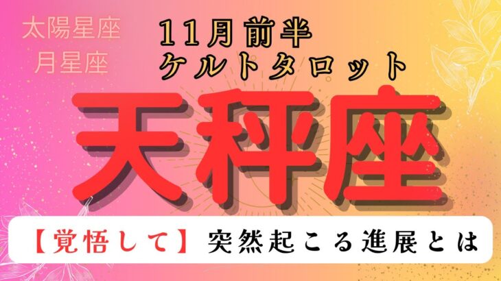 【覚悟して🥹】突然起こる進展とは　天秤座　11月前半ケルトタロット占い#星座 #星座占い #タロット#ケルト#恋愛