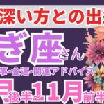 【やぎ座さん💗過去世からの深いご縁の方との出逢い有り！10月後半から11月前半】恋愛運・仕事運・人間関係・金運・幸せ引き寄せメッセージ🌈タロット・オラクルカードリーディング