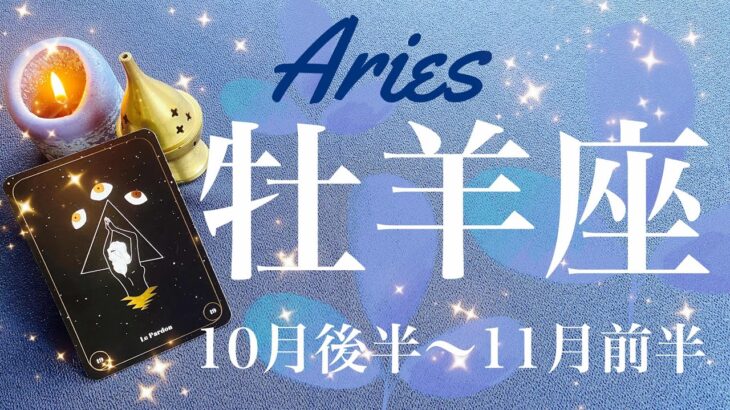 おひつじ座♈️2024年10月後半〜11月前半🌝 実現！！遂に形になる！白黒はっきり明白に、グレートリセット、待望の新しい1ページ