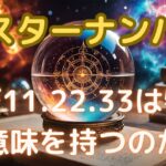 【カバラ数秘術】なぜ11、22、33は特別な意味を持つのか？マスターナンバーの秘密を解説！