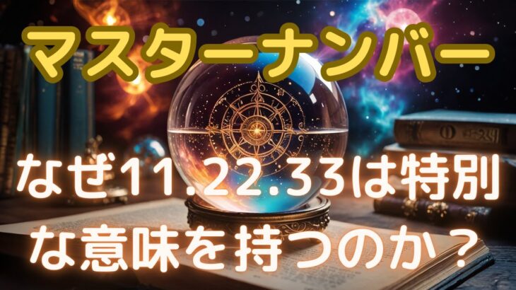 【カバラ数秘術】なぜ11、22、33は特別な意味を持つのか？マスターナンバーの秘密を解説！