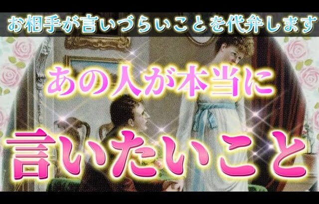 【緊急】あの人のリアルすぎる本音💗あなたに対して本当はこう思ってます！あの人の気持ち　深掘り細密リーディング✨　個人鑑定級　タロット占い