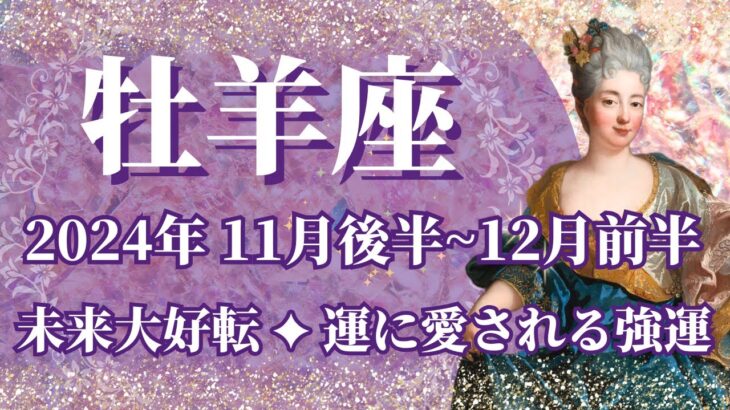 【おひつじ座】11月後半運勢　今回は牡羊座さん必見👀未来大好転✨運に愛されるラッキー月へ💌幸運の鍵は、自分の心に素直になること【牡羊座 １１月】【タロット】