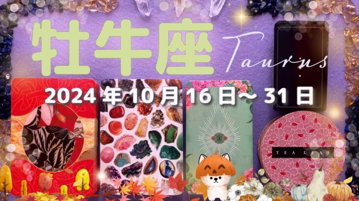 牡牛座★2024/10/16～31★17日のスーパームーンが変化点！願いを叶え、人生の目的を果たす道に入る！自分自身を解放する終わりと始まりの時