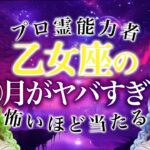 【乙女座🔮】「本当にヤバイかも…」11月の乙女座の運勢がとんでもなさすぎる…恋愛・仕事・金運全部を徹底解説