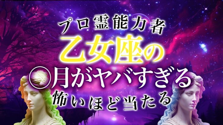 【乙女座🔮】「本当にヤバイかも…」11月の乙女座の運勢がとんでもなさすぎる…恋愛・仕事・金運全部を徹底解説