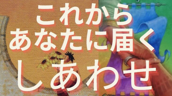 これからあなたに届く幸せ【タロット占い】【恋愛タロット】