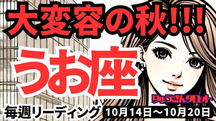 【魚座】♓️2024年10月14日の週♓️大変容の秋。周到に考え抜かれた計画。まもなく変化します。タロット占い。うお座