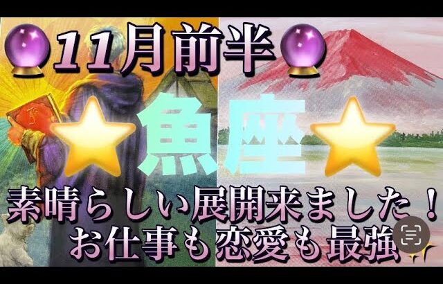 魚座♓️さん⭐️11月前半の運勢🔮素晴らしい展開来ました‼️お仕事も恋愛も最強な展開✨タロット占い⭐️