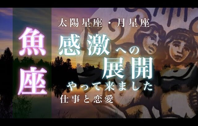 🌙11月♓️魚座🌟すべてがハッキリ見えてきました 自分の道が見つかります 障壁の先の豊かな未来🌟しあわせになる力を引きだすタロットセラピー