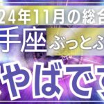 【射手座】2024年11月驚愕の転機！いて座の運命が変化するタロットリーディング