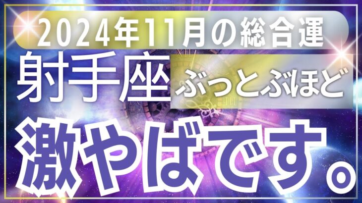 【射手座】2024年11月驚愕の転機！いて座の運命が変化するタロットリーディング