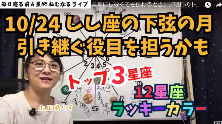 【2024年10月24日の運勢】獅子座の下弦の月「引き継ぐ役目を担うかも？！」／明日のトップ3星座／12星座別のラッキーカラー】ハッピー占い・占星術ライター山田ありす