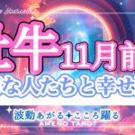 牡牛座【11月前半】幸せを追求していく💖大切な人や存在と幸せになっていく🌈✨