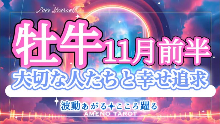 牡牛座【11月前半】幸せを追求していく💖大切な人や存在と幸せになっていく🌈✨