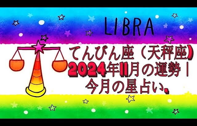 てんびん座（天秤座) 2024年11月の運勢｜今月の星占い.