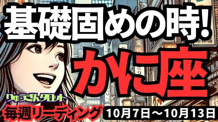 【蟹座】♋️2024年10月7日の週♋️基礎固めの時。目の前のことより、長期プランで勝つ。タロット占い。かに座。10月