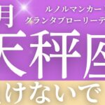 2024年10月【天秤座】起こること～負けないで！🥺いいチャンスが来る～【恐ろしいほど当たるルノルマンカードリーディング＆アストロダイス】