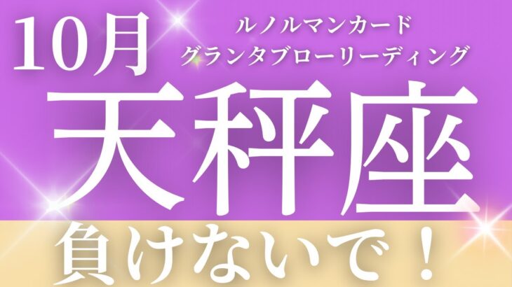 2024年10月【天秤座】起こること～負けないで！🥺いいチャンスが来る～【恐ろしいほど当たるルノルマンカードリーディング＆アストロダイス】